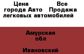  › Цена ­ 500 000 - Все города Авто » Продажа легковых автомобилей   . Амурская обл.,Ивановский р-н